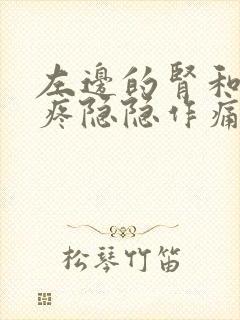 左边的肾和睾丸疼隐隐作痛