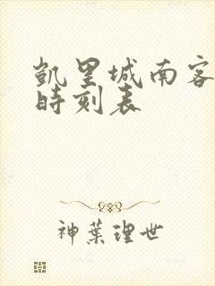 凯里城南客运站时刻表