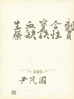 生血宝合剂能治疗缺铁性贫血吗封面