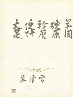 大便干硬羊屎蛋是什么原因造成的