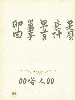卵巢早衰是怎么回事有什么症状呢封面