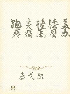 跑步后膝盖右侧疼痛怎么办