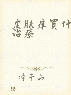 皮肤痒买什么药治疗