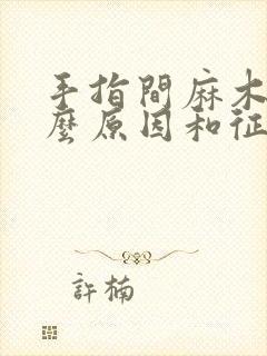 手指间麻木是什么原因和征兆