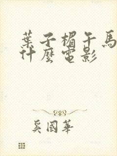 叶子楣午马演的什么电影