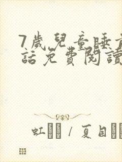 7岁儿童睡前童话免费阅读
