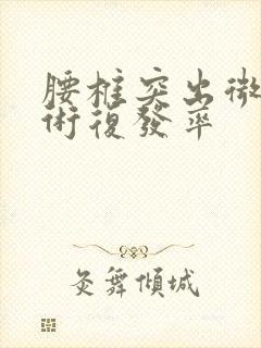 腰椎突出微创手术复发率