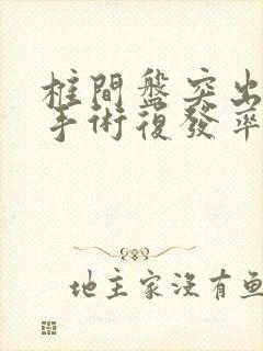 椎间盘突出微创手术复发率