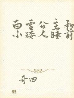 白雪公主和七个小矮人睡前故事完整版