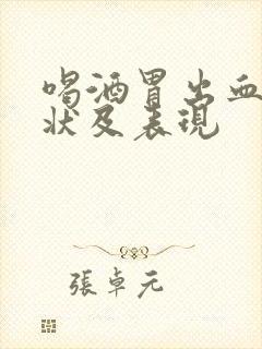 喝酒胃出血的症状及表现