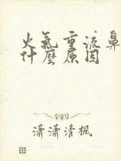火气重流鼻血是什么原因封面