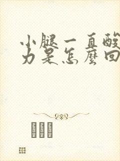 小腿一直酸软无力是怎么回事