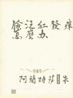 脸泛红发痒脱皮怎么办封面