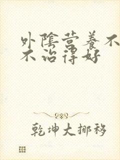 外阴营养不良治不治得好