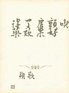 得了房颤吃什么药效果好