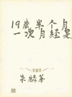 19岁半个月来一次月经是怎么回事
