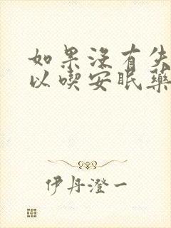 如果没有失眠可以吃安眠药吗
