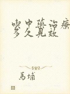 吃中药治疗胃炎多久见效