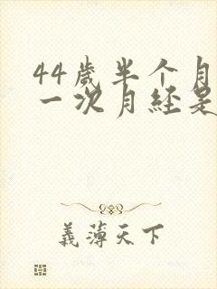 44岁半个月来一次月经是怎么回事