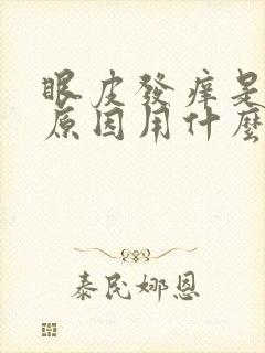 眼皮发痒是什么原因用什么药最好封面