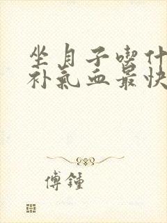 坐月子吃什么粥补气血最快最好