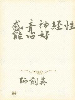 感音神经性耳鸣能治好