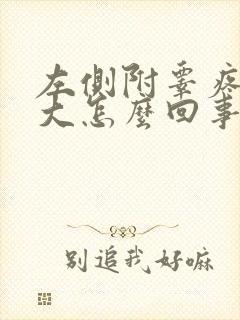 左侧附睾疼痛肿大怎么回事