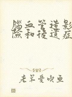 脑血管造影有风险和后遗症吗封面