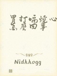 胃打嗝烧心反酸怎么回事