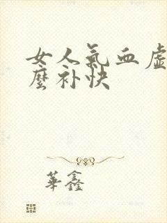 女人气血虚吃什么补快封面