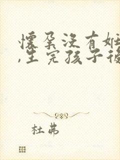 怀孕没有妊辰纹,生完孩子后有妊娠纹怎么办封面