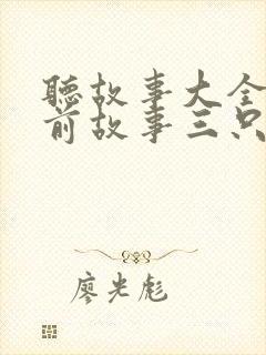 听故事大全 睡前故事三只小猪