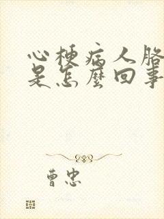 心梗病人胳膊疼是怎么回事