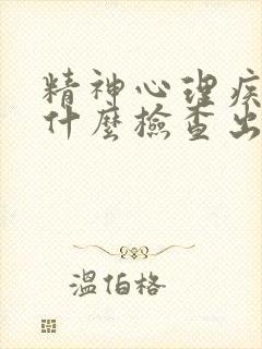 精神心理疾病有什么检查出方式封面