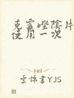 克霉唑阴片多久使用一次封面