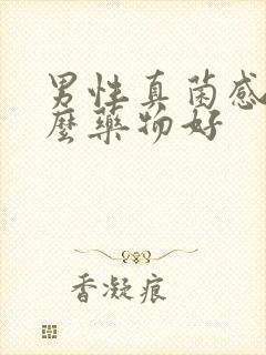 男性真菌感染什么药物好封面