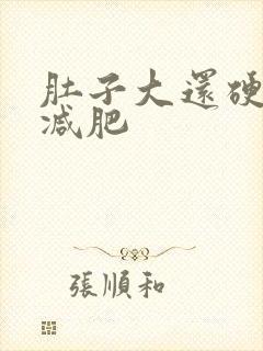 肚子大还硬怎么减肥封面