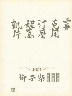 凯妮汀克霉唑阴片怎么用
