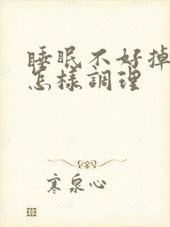 睡眠不好掉头发怎样调理封面