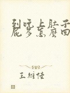 到晚上肚子胀放屁多怎么回事