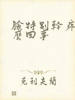 脸特别干疼痛怎么回事