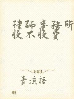 律师事务所咨询收不收费