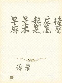 早晨起床后脑勺麻木是怎么回事