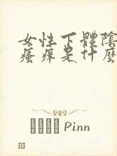 女性下体阴毛处瘙痒是什么原因