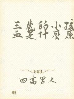三岁的小孩流鼻血是什么原因呢封面