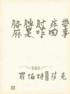 胳膊肘疼带的手麻是咋回事