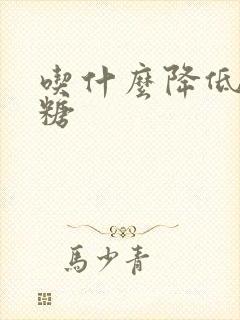 吃什么降低高血糖