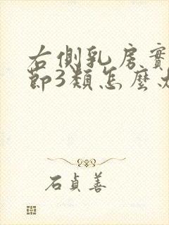 右侧乳房实性结节3类怎么办封面