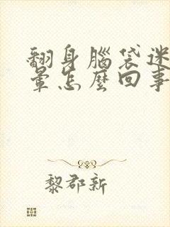 翻身脑袋迷糊眩晕怎么回事封面
