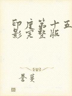 印度第十五条电影完整版